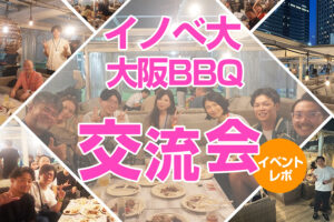 【イノベ大イベントレポート】大阪BBQ交流会を開催しました！