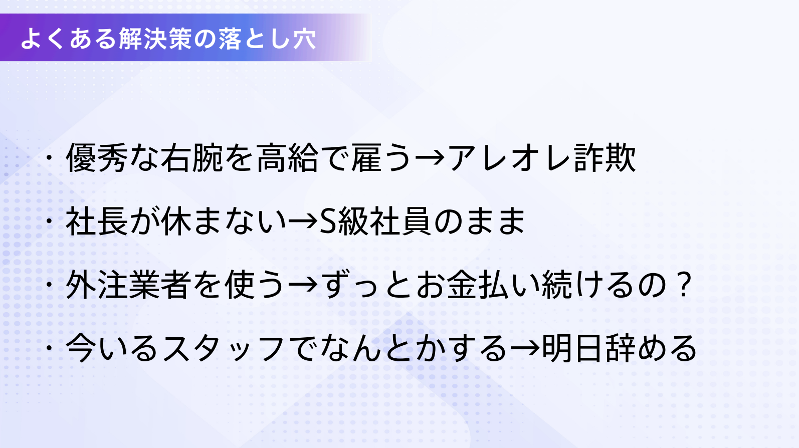 よくある解決策の落とし穴
