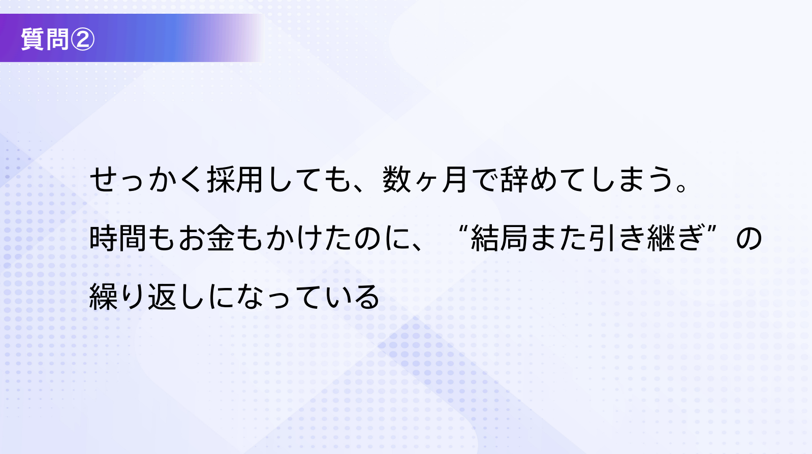 企業運営の現場で直面する課題質問②