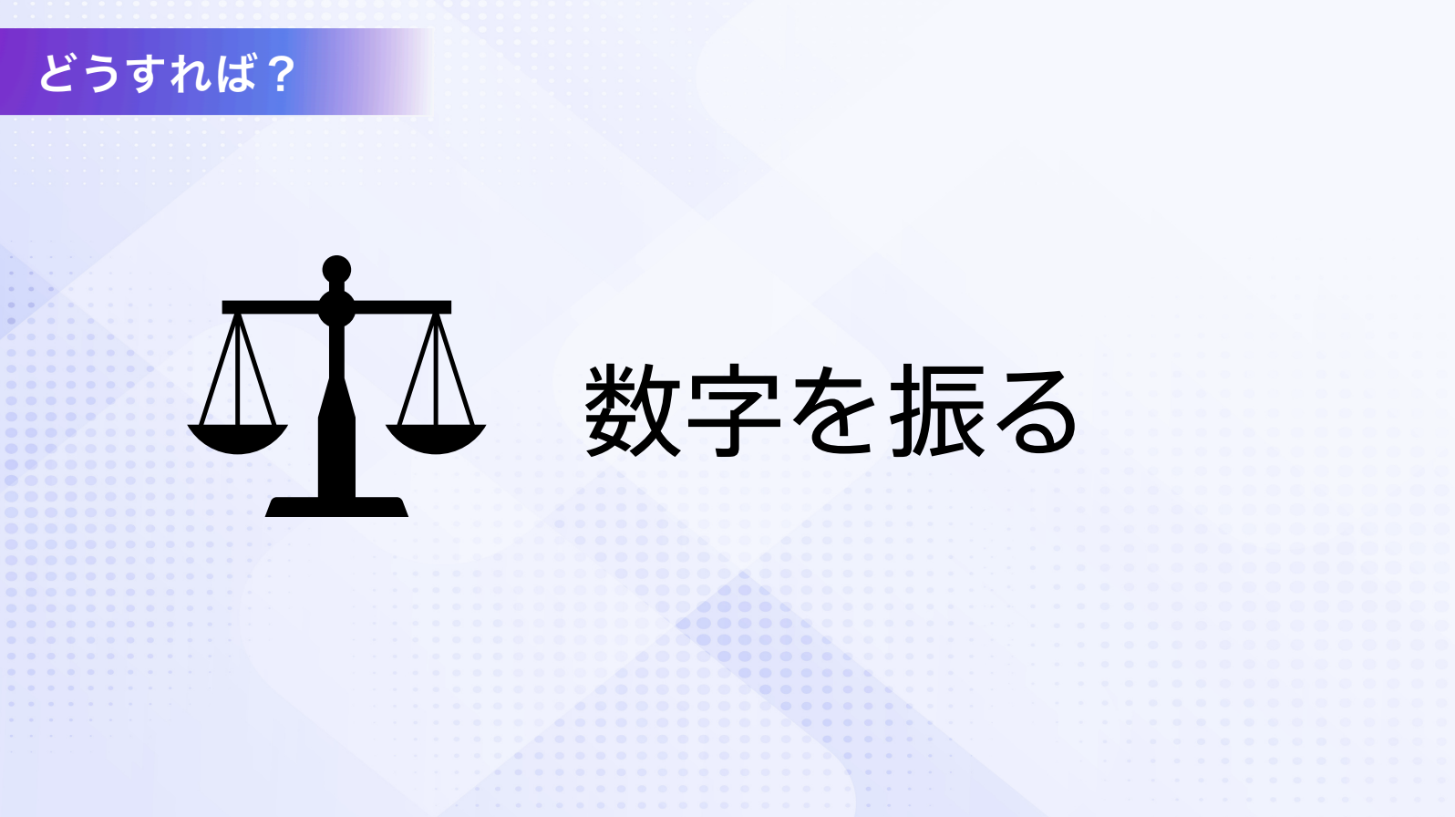 数字を振る