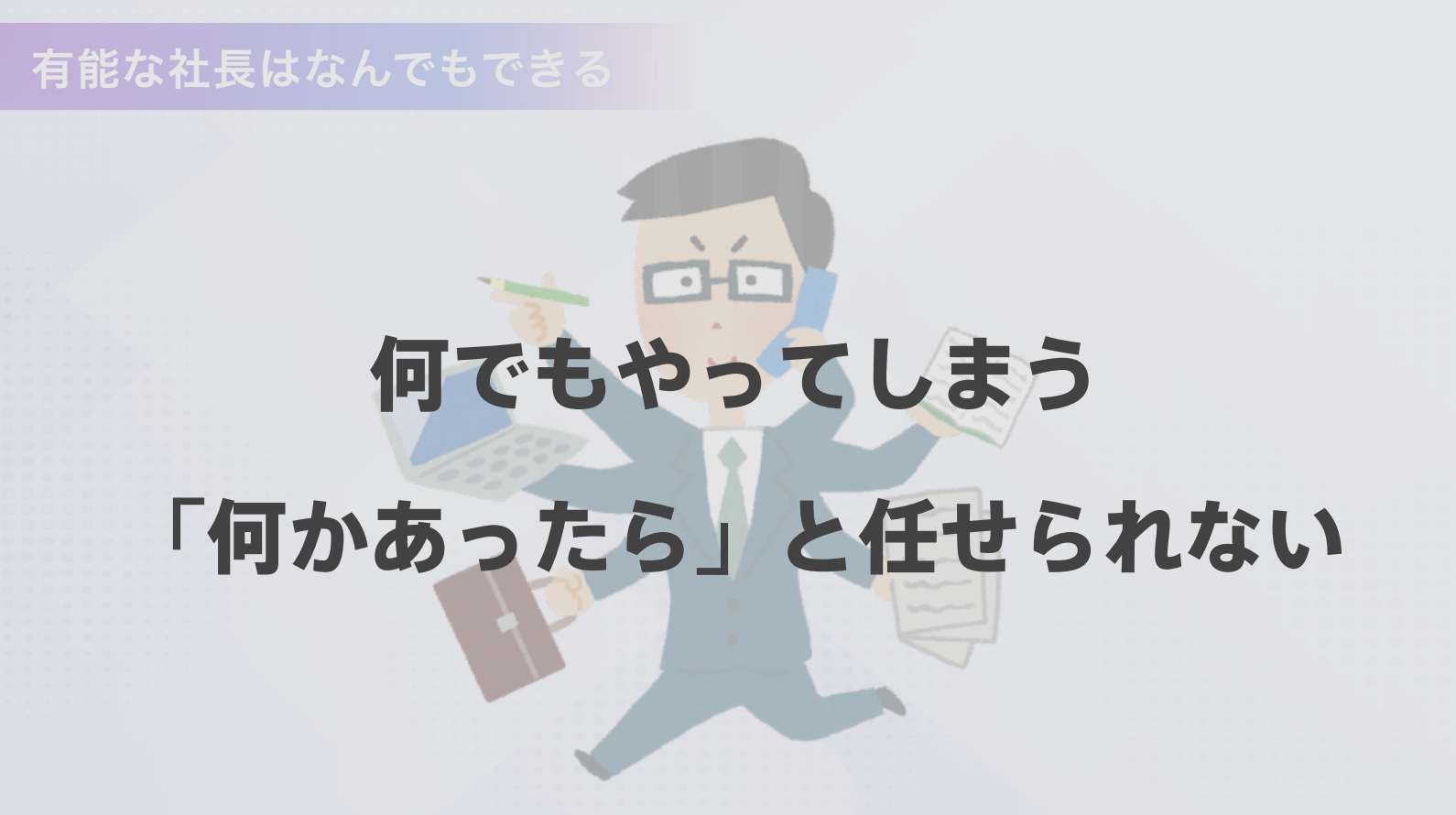 外部業者に頼りすぎることも成長の阻害