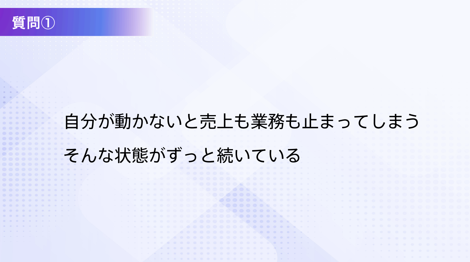 企業運営の現場で直面する課題質問①