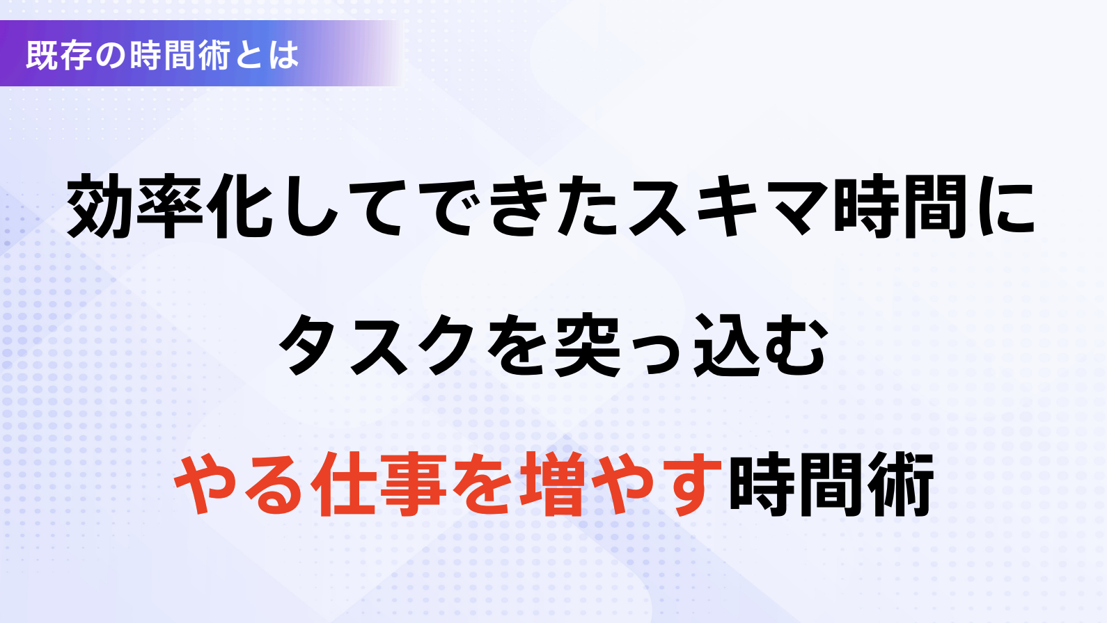 既存の時間術とは