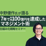 7年で年商100億円「やりがいランキング日本一」の組織を作った中野優作氏のマネジメント術
