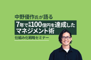 7年で年商100億円「やりがいランキング日本一」の組織を作った中野優作氏のマネジメント術