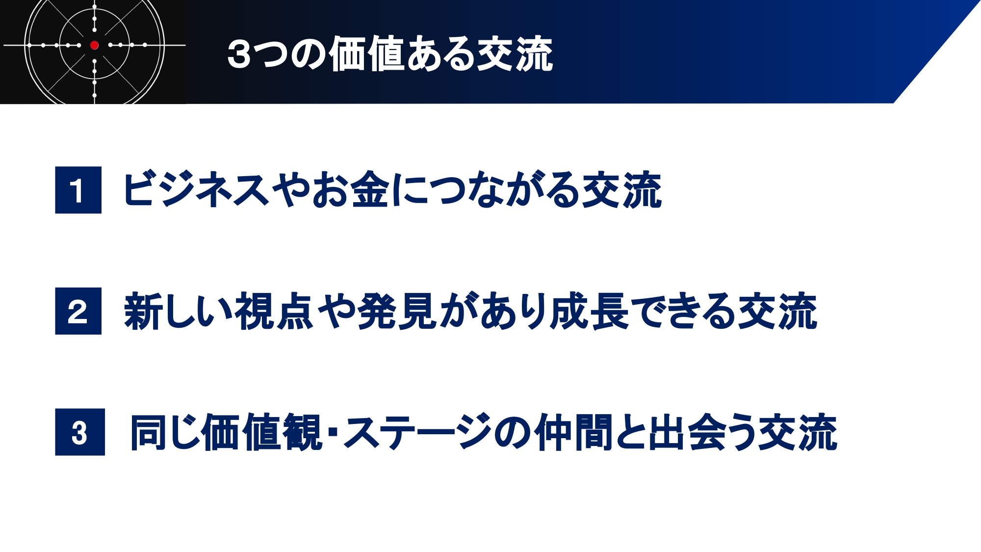 3つの価値ある交流