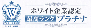 ホワイト企業認定