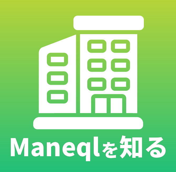 Maneqlを知る