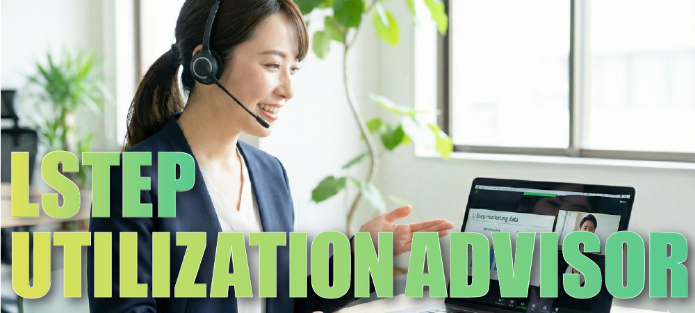 Lステップ活用アドバイザー