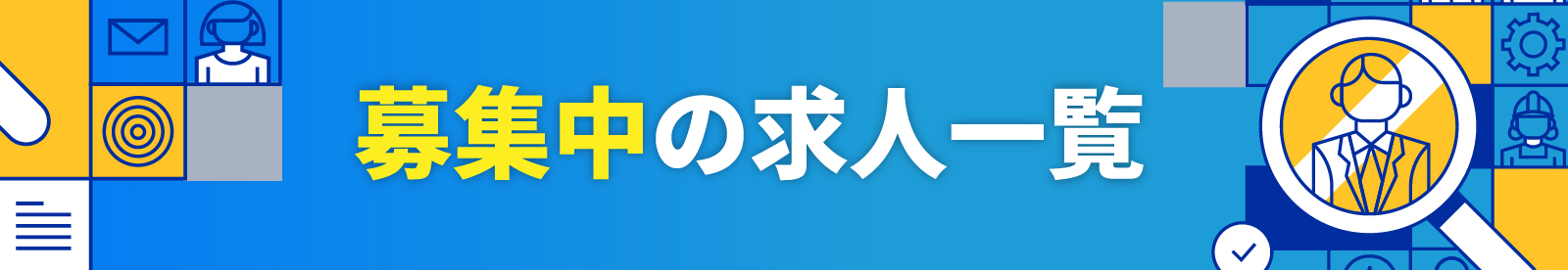 募集中の求人はこちら