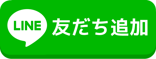 今すぐLINEへ友達追加する