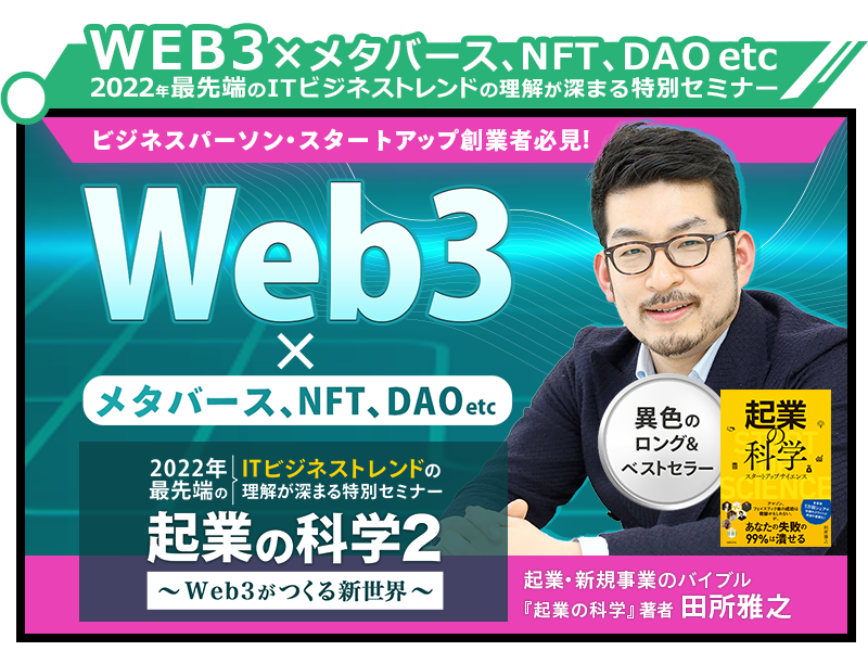【WEB3×メタバース、NFT、DAOetc】田所雅之氏登壇特別セミナー